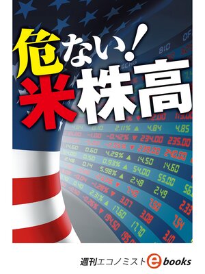 cover image of 危ない!米株高（週刊エコノミストebooks）